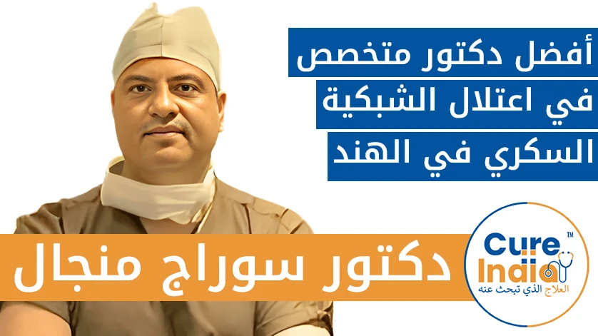 دكتور. سوراج منجال: أفضل دكتور متخصص في اعتلال الشبكية السكري في الهند